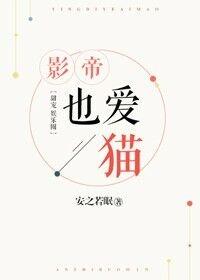 影帝也爱猫无弹窗