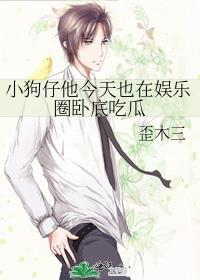 小狗仔他今天也在娱乐圈卧底吃瓜 笔趣阁最新章节