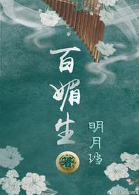 百媚生 明月珰讲的什么
