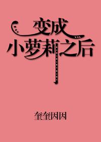 变成小萝莉之后 奎奎因因