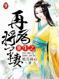 重生之再为将军妻TXT百度