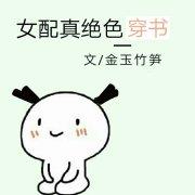 女配也是真绝色