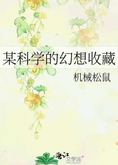 某科学的系列