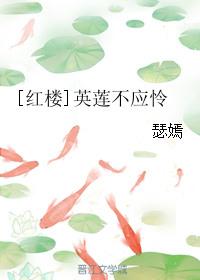 红楼梦里的英莲命运