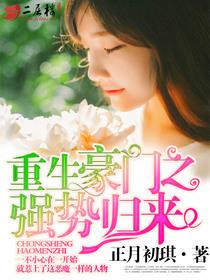 重生豪门之强势归来6