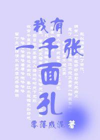 我有一千张面孔TXT