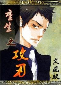 重生之攻刃好看吗