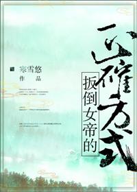 扳倒女帝的正确方式在线阅读