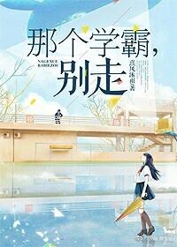 那个学霸归我了32章