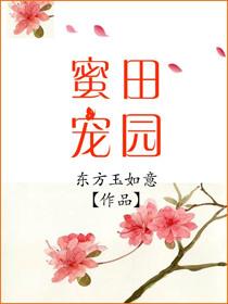 田园蜜宠全文无防盗