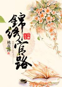 锦绣官途免费阅读全文.l