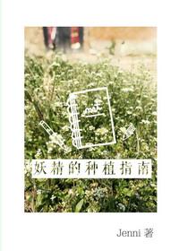 妖精种植手册图片大全封面
