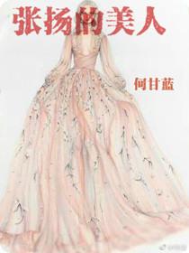 张扬的美人 何甘蓝讲的什么