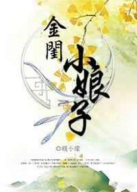 金闺娇娆