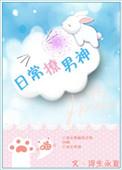 日常撩男神txt百度