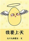 我要上天的那一晚