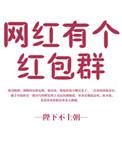 网上的红包群是诈骗吗