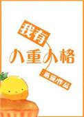 九重人格8号