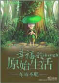 原始生活