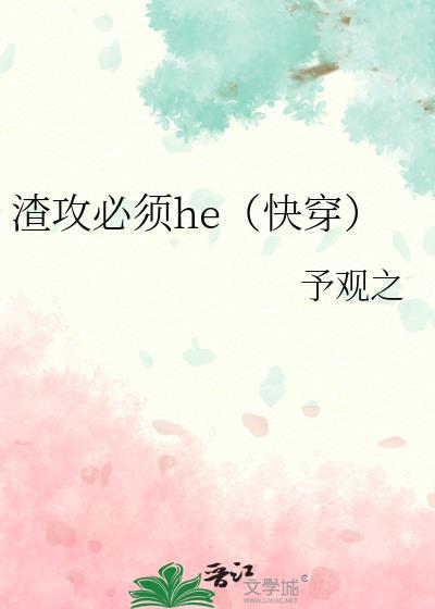 渣攻要洗白快穿
