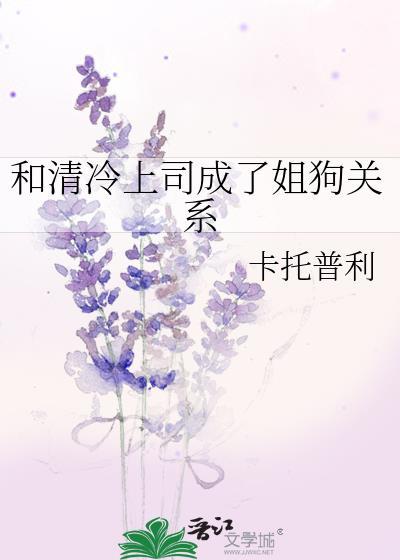 和冷上司火热一ye后