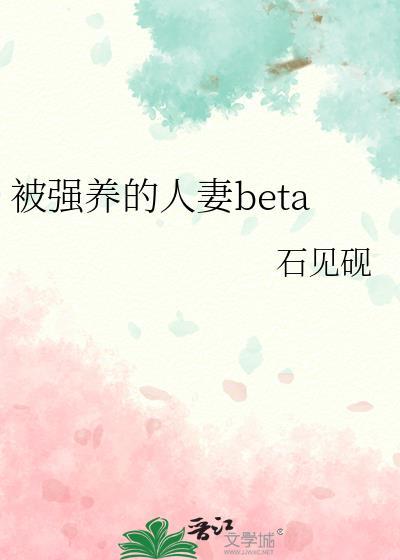 被强养的人妻beta 番外