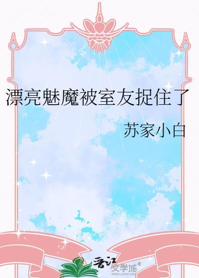 小魅魔被室友捉住了尾巴笔趣阁