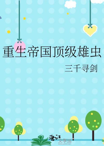 重生帝国顶级雄虫txt