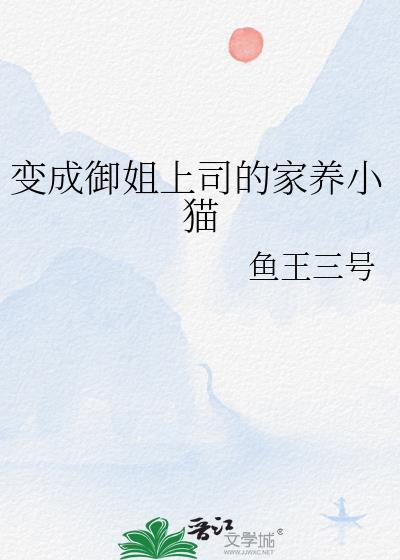 穿越变成御姐