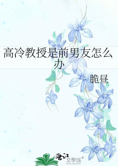 高冷教授是个小哭包怎么办 作家goodazy