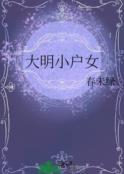 大明小户女番外篇免费观看