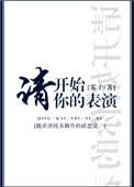 请开始你的表演下一句怎么接