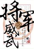 将军威武霸气的句子