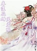 春浓花娇芙蓉帐成婚
