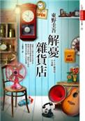 解忧杂货铺免费阅读