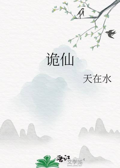 诡仙 天在水