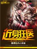 近身狂医全本免费