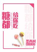 糖都给你吃车在多少章