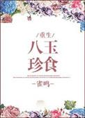 八珍玉食by清韵小尸百度