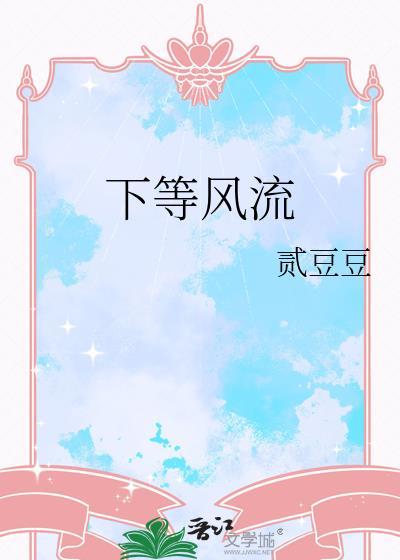 风流下流心是界