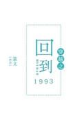 回到1993年的