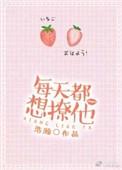 每天都想撩他怎么办