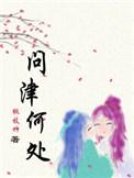 问津是指谁