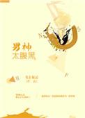男神腹黑活又好