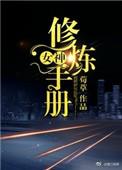 女神日常修炼手册阅读