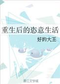 重生后肆无忌惮