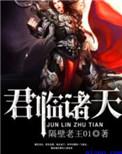 君临诸天秦烽