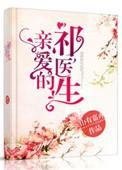亲爱的祁医生无手打