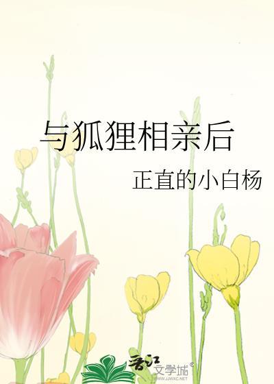 和狐狸同居的