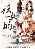 妖女哪儿